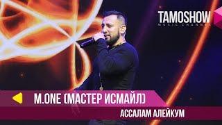 M.One (Мастер Исмайл) - Ассалом алейкум / Tamoshow Music Awards 2019