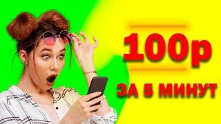 100 рублей за 5 минут | САМЫЙ РЕАЛЬНЫЙ СПОСОБ КАК ЗАРАБОТАТЬ В ИНТЕРНЕТЕ 100 РУБЛЕЙ ЗА 5 МИНУТ