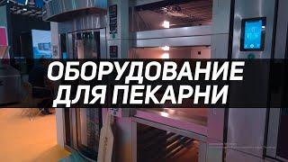 Оборудование для пекарни. Кондитерские печи. Компания Хлебобор.