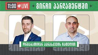 ჰერმან საბო და სანდრო რაქვიაშვილი ▶️ "გირჩი პარლამენტში” LIVE  18/03/2024