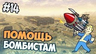 Fallout New Vegas Прохождение  -  Помощь Бомбистам - Часть 14