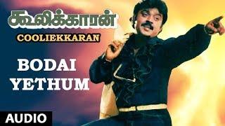 Bodai Yethum Full Song || Cooliekkaran || Vijayakanth, Roopini, T. Rajendar