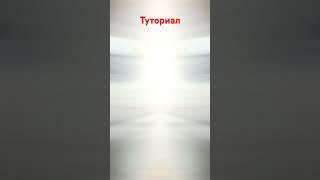 туториал