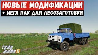 Farming simulator 2019 Новые моды + МЕГА ПАК для лесозаготовки