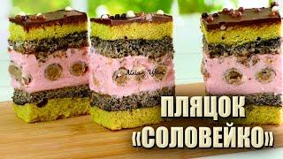 НОВИЙ ПЛЯЦОК «СОЛОВЕЙКО» ВЕСІЛЬНІ ПЛЯЦКИ РЕЦЕПТИ  ПЛЯЦКИ З МАКОМ