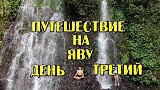 Путешествие на остров Ява -  день третий: водопад, тростниковый сок, как растет драконий фрукт