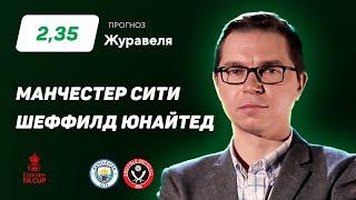 Манчестер Сити - Шеффилд Юнайтед. Прогноз Журавеля