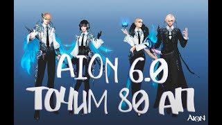 AION 6.0 REFLY|ТОЧИМ 80 AП ШМОТ|PvP Gear 80 AP