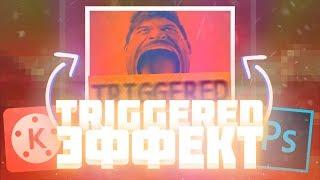 КАК СДЕЛАТЬ TRIGGERED ЭФФЕКТ В KINEMASTER | FASTER TUTORIALS