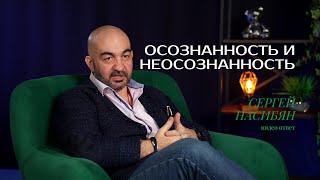 Про осознанность неосознанность