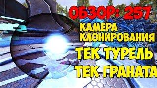 ОБНОВА 257. ОБЗОР: КАМЕРА КЛОНИРОВАНИЯ/ТЕК ТУРЕЛЬ/ТЕК ГРАНАТА ► Ark: Survival Evolved #15