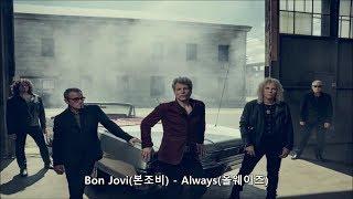 Bon Jovi(본조비) - Always 가사 한글 번역 자막 해석 올웨이즈