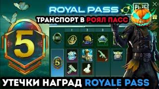 УТЕЧКИ НАГРАД ROYALE PASS 5 СЕЗОНА PUBG MOBILE ! НАГРАДЫ РОЯЛ ПАСС 23 СЕЗОНА ПУБГ МОБАЙЛ ! СЛИВЫ РП