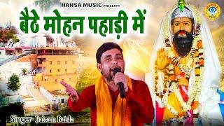 मोहन बाबा का मन मोहक भजन | बैठे मोहन पहाड़ी में | Mohan Ram Ke Bhajan | Balram Baisla Bhajan