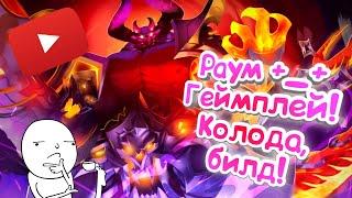 Paladins - Раум | Обзор | Гайд | Билд | Колода | Геймплей +_+