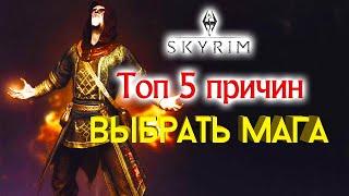 Топ 5 причин играть за мага в Skyrim!