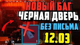 НОВЫЙ БАГ С ЧЕРНОЙ ДВЕРЬЮ В МЕТРО РОЯЛЬ 3.0 | БАГИ в Новом Metro Royale 3.0 | new glitch PUBG MOBILE