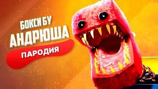 Песня Клип про БОКСИ БУ Project: Playtime / Rasa - Пчеловод ПАРОДИЯ / BOXY BOO PROJECT: PLAYTIME