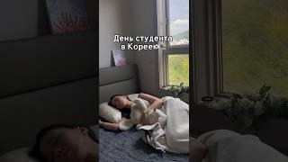 День студента в Корее  #корея #корейцы