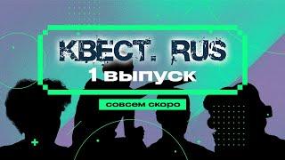 КВЕСТ RUS: тизер 1