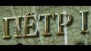 Пётр I