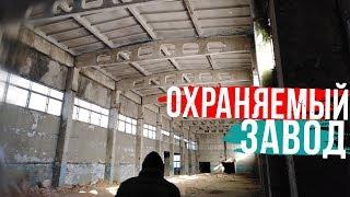 ПОБЕГ ОТ ОХРАНЫ! ПРОБРАЛИСЬ НА ЗАБРОШЕННЫЙ КИРПИЧНЫЙ ЗАВОД!