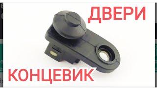 Концевик двери! Глючит сигнализация.Решение проблемы.DOOR LIMIT SWITCH