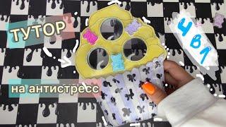 ₊⁺ КАК СДЕЛАТЬ АНТИСТРЕСС 4️⃣в1️⃣/ DIY ANTISTRESS 4️⃣IN1️⃣#diy #craft #gift #antistress