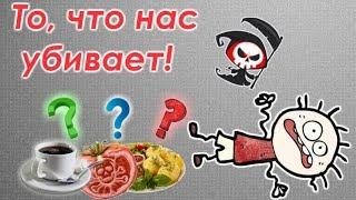 Еда которая нас убивает! Продукты вредные для здоровья. Вредные пищевые продукты.