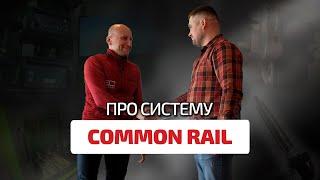 Про Common Rail просто и понятно. Здесь (почти) всё, что вы хотели узнать про дизельный впрыск.