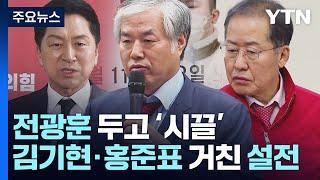 김기현·홍준표, 전광훈 놓고 설전..."시장 일이나" vs "어이없는 대표" / YTN