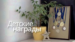 Как хранить медали  Детские достижения