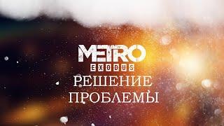 ПОМЕНЯЛСЯ ЯЗЫК В METRO EXODUS - РЕШЕНИЕ ПРОБЛЕМЫ!