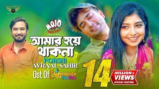 Amar Hoye Thakna | Porshi | Avraal Sahir | Jovan | Bhalobasar Tin Din Natok Song