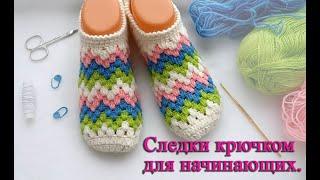 Следки балетки тапочки крючком за 2 часа, вяжутся легко и быстро. Crochet Simple Slippers.