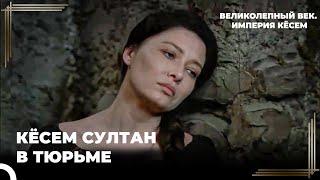 Восхождение Кёсем #98 - Мурат Сослал Свою Мать | Великолепный век Империя Кёсем