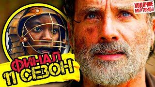 Подробный пересказ ХОДЯЧИЕ МЕРТВЕЦЫ - 11 сезон (The walking dead) [финал сериала]