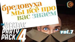 The Jackbox Party Pack 4 (2020) vol.7 ► Бредовуха мы все про вас знаем