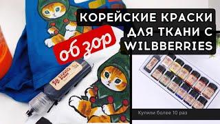 Корейские краски для ткани с Wildberries | Роспись и кастом одежды