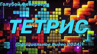 Голубой Фейерверк — ТЕТРИС (Официальное аудио 2024)