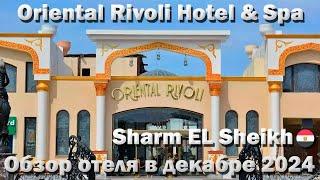 Oriental Rivoli Hotel & Spa | Sharm EL Sheikh | Отдых в декабре 2024 | Краткий обзор