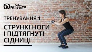 Вправи для струнких ніг і підтягнутих сідниць