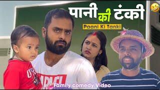 Paani Ki Tanki | family comedy video by vikram bagri | new comedy video 2023