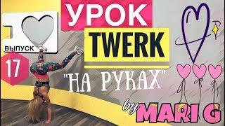 Как танцевать ТВЕРК НА РУКАХ. Подробный урок Twerk у стены by MARI G. Выпуск 17