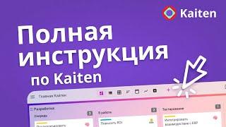 Подробный обзор Kaiten с практическими примерами