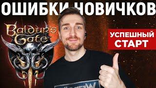 Baldur's Gate 3 | Ошибки Новичков - Толковый Гайд.