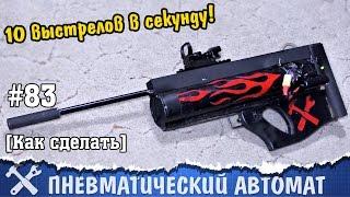 Пневматический автомат своими руками [GyverGun - 1.2]