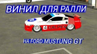 ВИНИЛ ДЛЯ РАЛЛИ НА FORD MUSTANG (CPM)