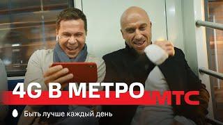 МТС | 4G в метро | Проехали