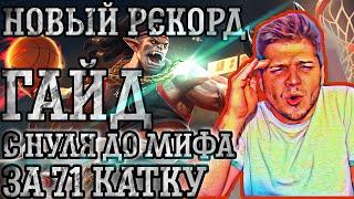 МИФ ЗА 71 ИГРУ! НОВЫЙ РЕКОРД!!  БАЛЬМОН ГАЙД И ПОСЛЕДНЯЯ ИГРА MOBILE LEGENDS ЧИЛСТРИМ